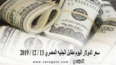 سعر الدولار اليوم مقابل الجنيه المصري 13 / 12 / 2019