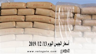 اسعار الجبس اليوم 13/ 12/ 2019