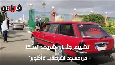 تشييع جثمان شريف السقا من مسجد الشرطة بـ 