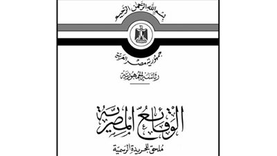 أبرز قرارات الوقائع المصرية اليوم