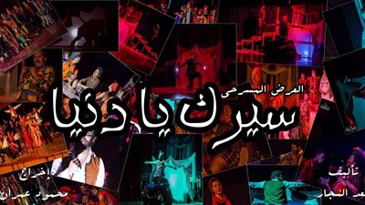 «سيرك يا دنيا» بالمسابقة الرسمية للمهرجان القومي