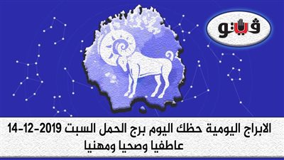 توقعات الابراج حظك اليوم برج الحمل السبت 14-12-2019