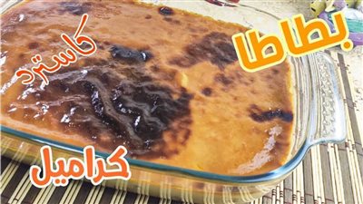 طريقة عمل صينية البطاطا بالكاسترد والكراميل لليالي الشتاء الباردة (فيديو)