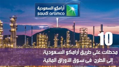 10 محطات على طريق أرامكو السعودية للطرح في سوق الأوراق المالية
