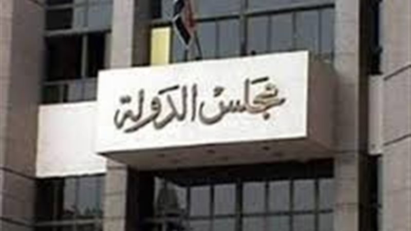 مجلس الدولة