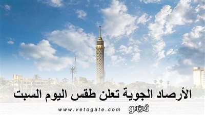 الأرصاد الجوية تعلن طقس اليوم السبت.. وتصدر بيانا بدرجات الحرارة