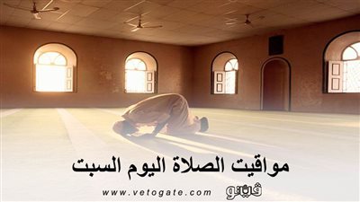 مواقيت الصلاة اليوم السبت