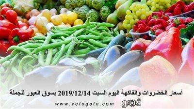 اسعار الخضروات والفاكهة اليوم السبت 2019/12/14 بسوق العبور للجملة