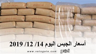 اسعار الجبس اليوم 14/ 12/ 2019
