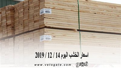 اسعار الخشب اليوم 14 / 12 / 2019