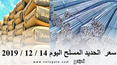 سعر الحديد المسلح اليوم 14 / 12 / 2019