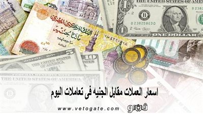 اسعار العملات مقابل الجنيه فى تعاملات اليوم