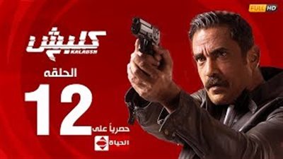 أحمد صلاح حسني يقتل أحمد حلاوة بالحلقة الـ12 من «كلبش2»