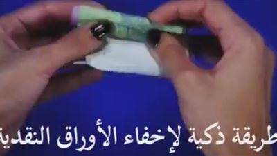 بالفيديو.. أغرب طريقة لإخفاء الأموال بذكاء