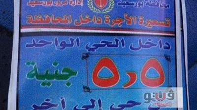 «مرور بورسعيد» تنشر التسعيرة الجديدة لسيارات الأجرة