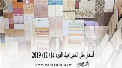 اسعار متر السيراميك اليوم 14/ 12/ 2019