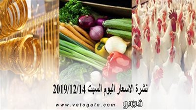 نشرة الاسعار اليوم السبت 2019/12/14 | سعر جرام الذهب | بورصة الدواجن العمومية | اسعار الدولار والعملات | اسعار الخضروات والفاكهة والأسماك
