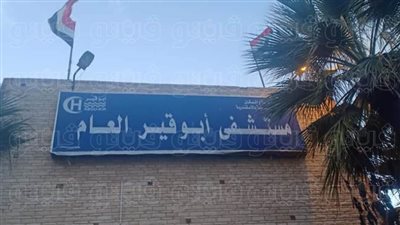 مستشفى أبوقير بالإسكندرية تنظم يوم تطوعي لتزيينها (صور)