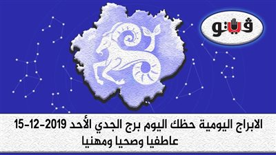 توقعات الابراج حظك اليوم برج الجدي الأحد 15-12-2019