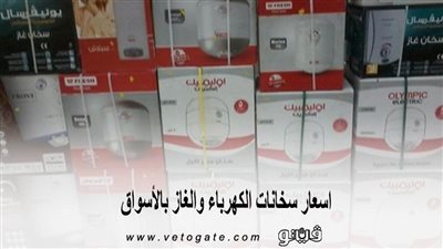 اسعار سخانات الكهرباء والغاز بالأسواق