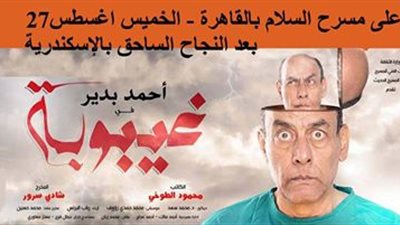 «غيبوبة» أحمد بدير بمسرح السلام.. 27 أغسطس