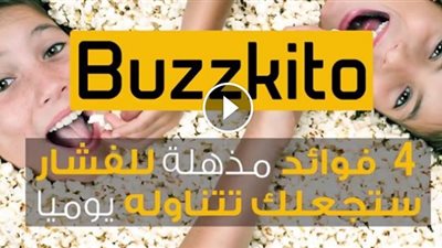 بالفيديو.. 5 فوائد صحية لا تعرفها عن الفشار