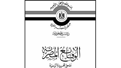 نشرة «الوقائع المصرية».. اليوم