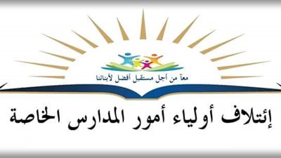 ائتلاف أولياء الأمور: بعض المدارس لم تلتزم بمصروفات الوزارة