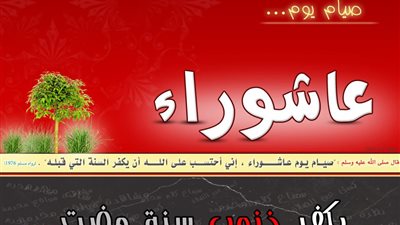 صيام عاشوراء.. يبدأ بالنية الخالصة والبعد عن الرياء