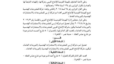 قرار «الإنتاج الحربى» بتعديل اسم شركة «إم بى»