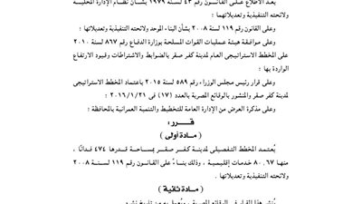 اعتماد المخطط التفصيلى لمدينة «كفر صقر» بالشرقية