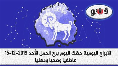 توقعات الابراج حظك اليوم برج الحمل الأحد 15-12-2019