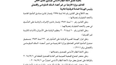 اعتماد لائحة صندوق تأمين العاملين بـ«الخارجية» لغير الدبلوماسيين