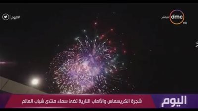شجرة الكريسماس والألعاب النارية تضيء سماء منتدى شباب العالم بشرم الشيخ (فيديو)