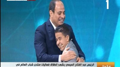 كلمة مؤثرة للطفل زين يوسف في منتدى شباب العالم.. والرئيس يعانقه بحرارة