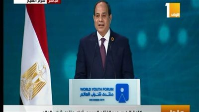 السيسي يعلن انطلاق فعاليات منتدى شباب العالم بشرم الشيخ: نستكمل الحلم