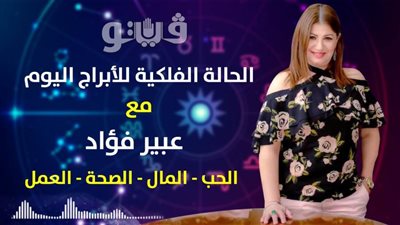 توقعات الابراج حظك اليوم الأحد 15 ديسمبر 2019 | al abraj حظك اليوم | توقعات الابراج لشهر ديسمبر 2019 مع عبير فؤاد