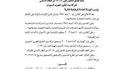 تعديل مادتين بالنظام الأساسى لشركة بيت التأمين المصرى السعودى