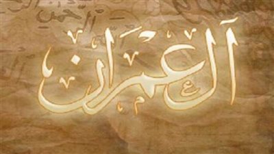 تعرف على فضائل سورة آل عمران