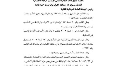 اعتماد لائحة صندوق الرعاية الصحية للعاملين بديوان محافظة الشرقية
