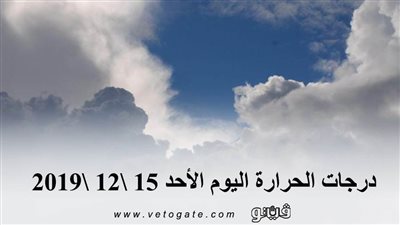درجات الحرارة اليوم الأحد 15 \12 \2019