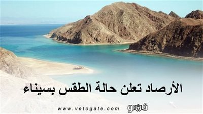 الأرصاد تعلن حالة الطقس بسيناء.. ودرجات الحرارة تصل لـ 3 درجات بكاترين ونخل