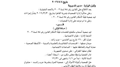 قيد عدد من الجمعيات بوزارة التضامن الاجتماعى