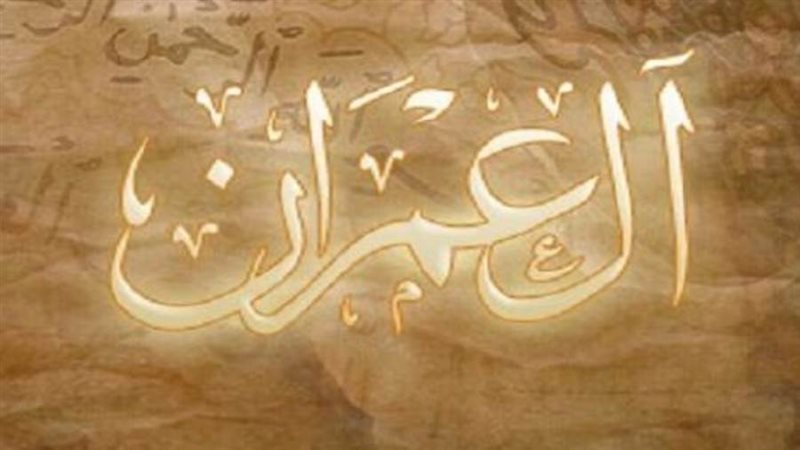سورة آل عمران
