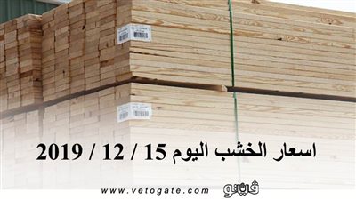 اسعار الخشب اليوم 15 / 12 / 2019