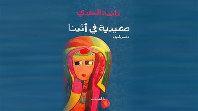 دار الشروق تطرح الطبعة الثانية من 