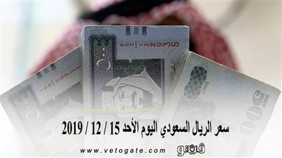 سعر الريال السعودي اليوم الأحد 15 / 12 / 2019