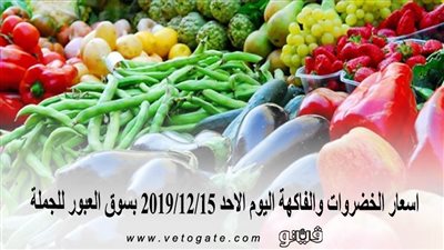 اسعار الخضروات والفاكهة اليوم الاحد 2019/12/15 بسوق العبور للجملة