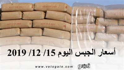أسعار الجبس اليوم 15/ 12/ 2019