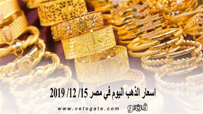 اسعار الذهب اليوم في مصر 15/ 12/ 2019